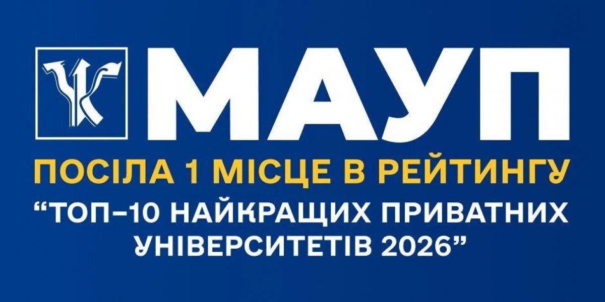 Логотип МАУП та емблема рейтингу «Топ–10 найкращих приватних університетів 2026»