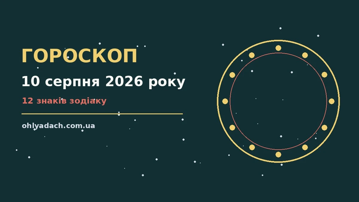 Зодіакальний знак на тлі ранкового неба, що символізує гороскоп на 10 серпня 2026 року