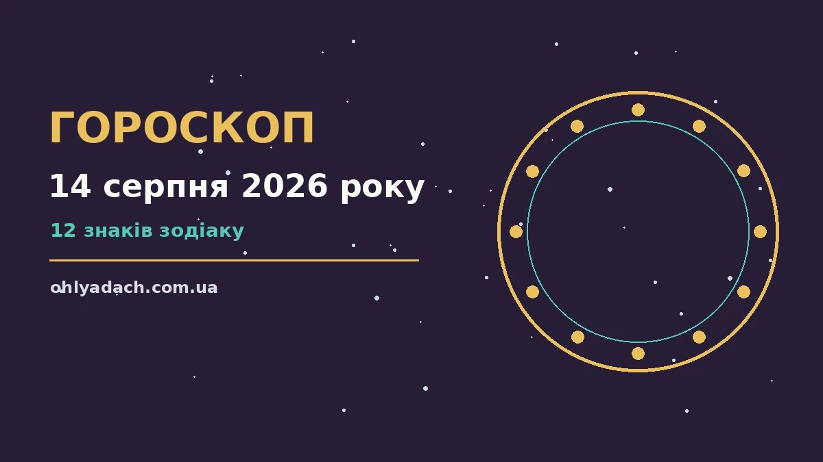 Зоряне небо над літнім містом, ілюстрація до гороскопу на 14 серпня 2026 року