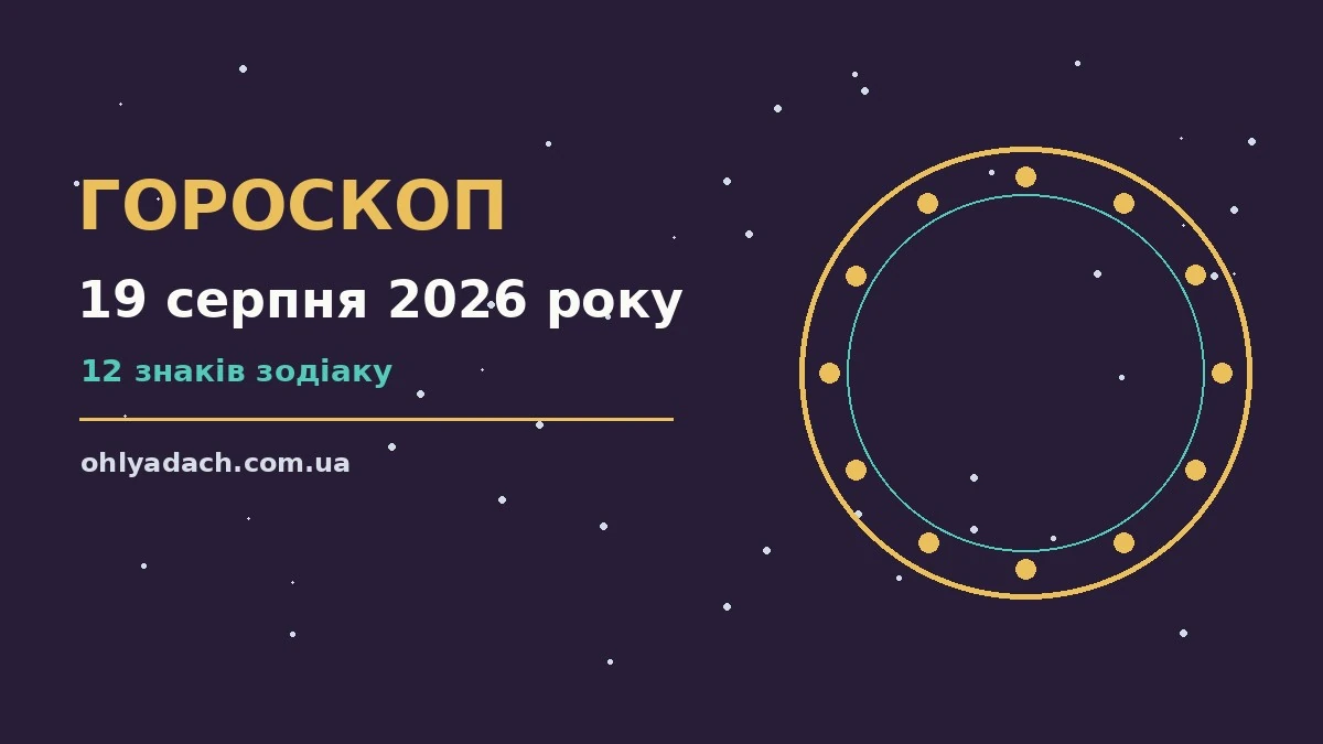 Зоряний гороскоп на 19 серпня 2026 року з порадами для кожного знаку