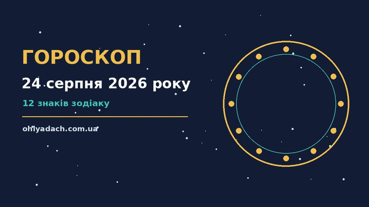 Зоряне небо над міським краєвидом увечері 24 серпня 2026 року, ілюстрація до щоденного гороскопу