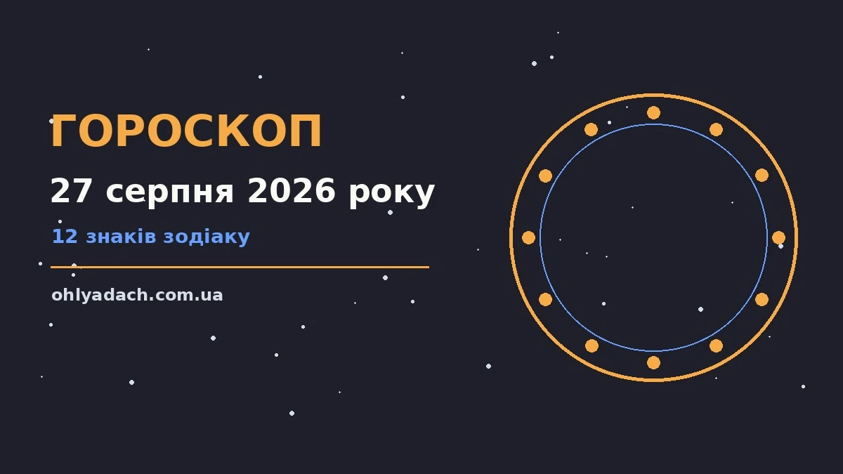 Зоряне небо над міською вежею на світанку — гороскоп на 27 серпня 2026 року