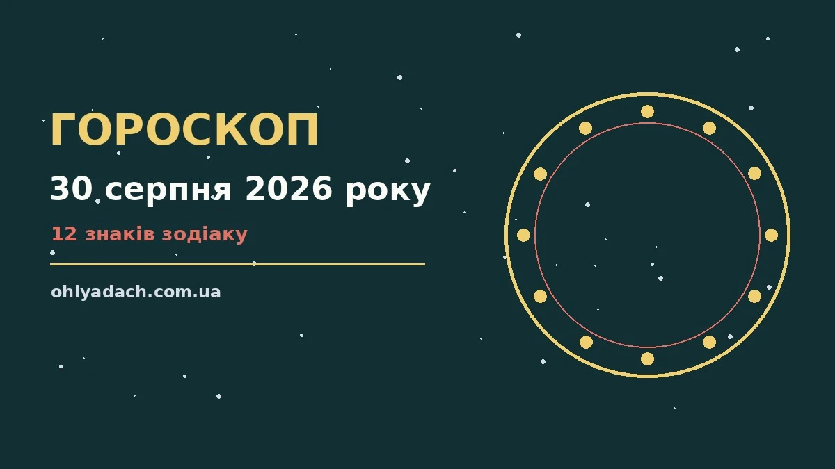 Зоряне небо над міським краєвидом увечері 30 серпня, символ щоденного гороскопу
