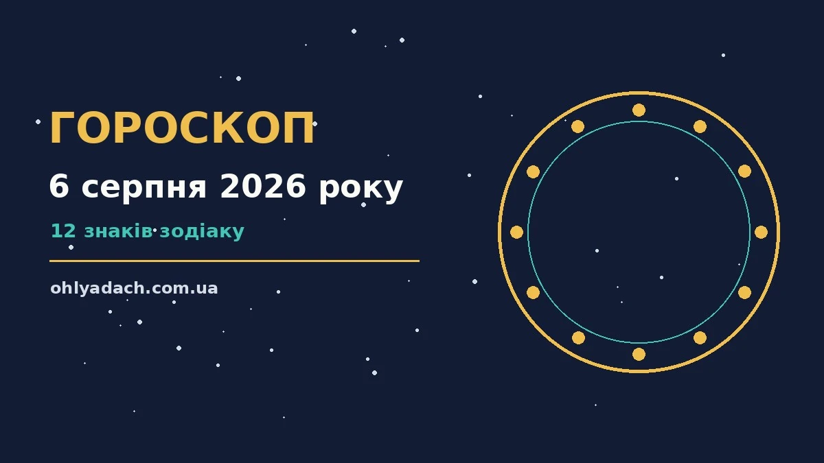 Зоряне небо над містом у вечірніх вогнях, символ гороскопу на 6 серпня 2026 року