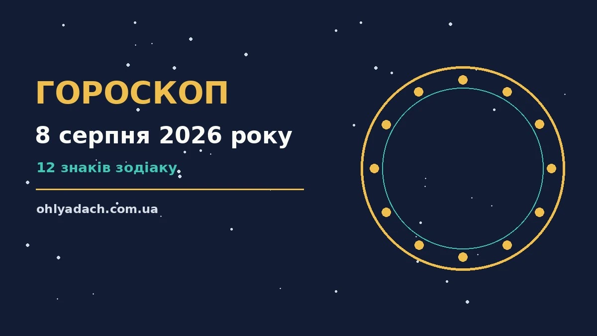 Гороскоп на 8 серпня 2026 року: нотатки, фінанси та планування дня