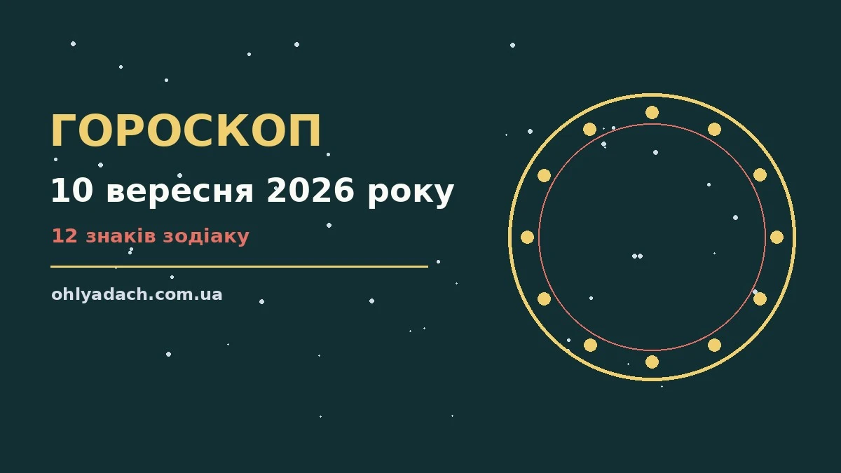 Зіркова ілюстрація до гороскопу на 10 вересня 2026 року