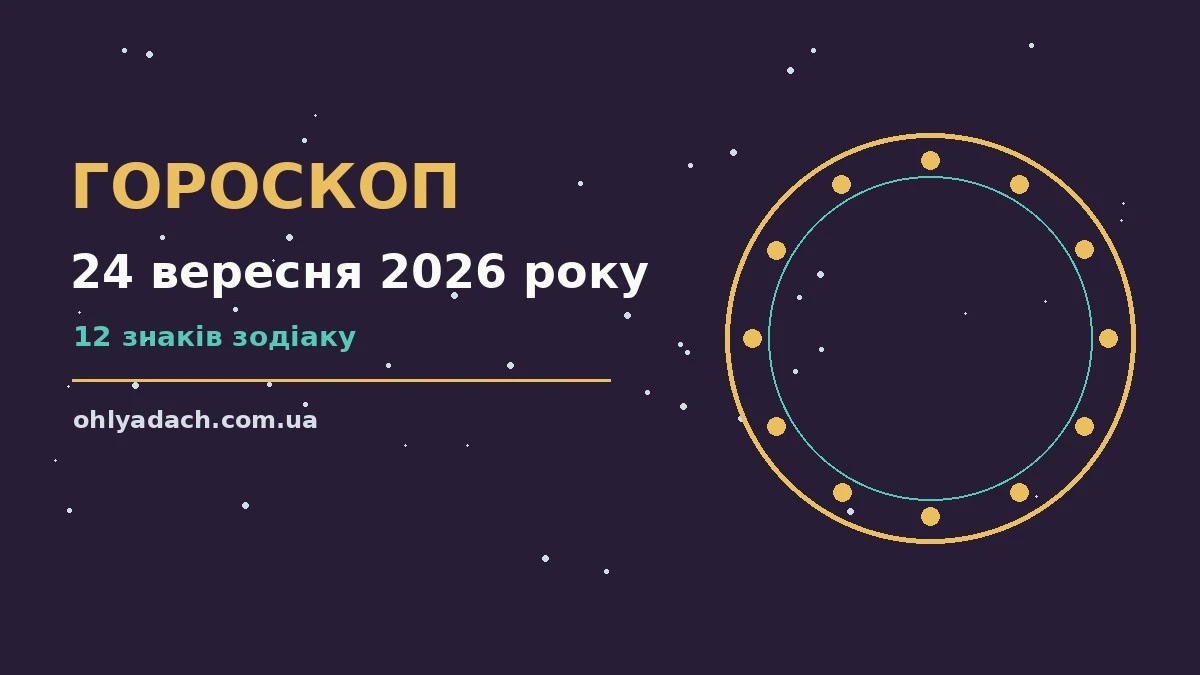 Зоряне небо восени, символ щоденного гороскопу на 24 вересня 2026 року