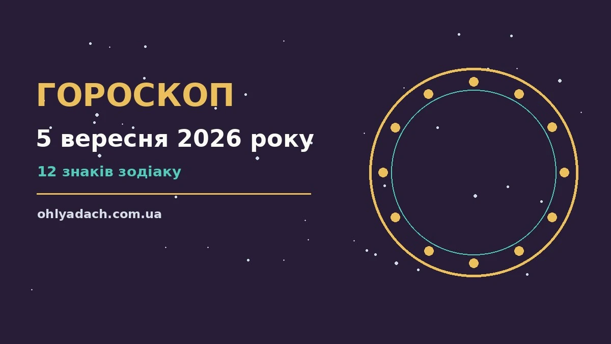 Гороскоп на 5 вересня 2026: практичні поради для кожного знака