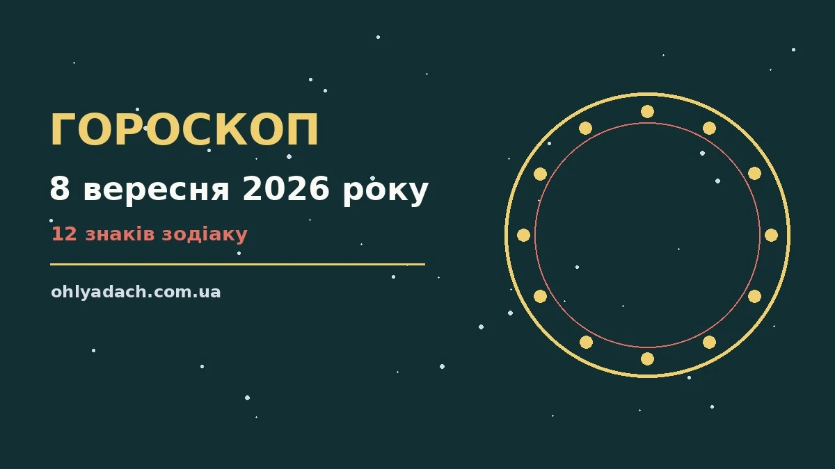 Зоряний гороскоп на 8 вересня 2026 року: поради для всіх знаків