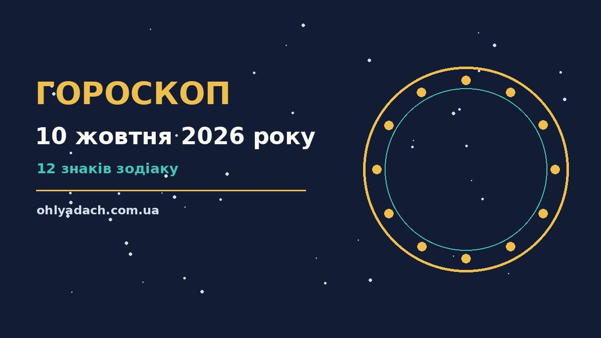 Гороскоп на 10 жовтня 2026 року, знаки Зодіаку та записник із планами