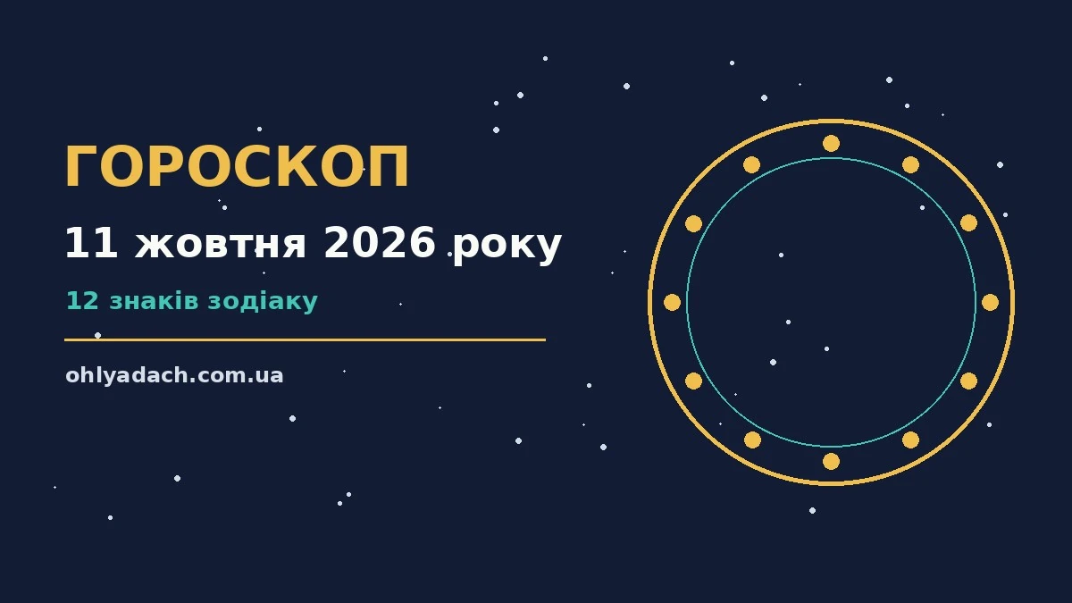 Зоряне небо над осіннім лісом, символ гороскопу на 11 жовтня 2026 року