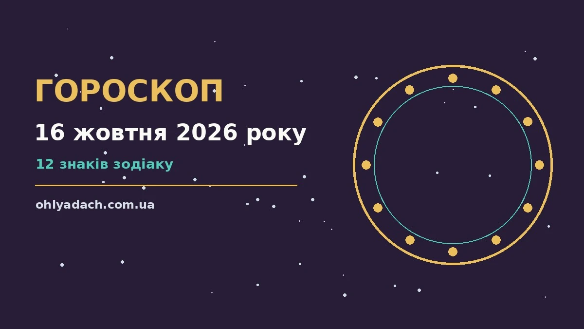 Кавовий блокнот із записами гороскопу на 16 жовтня 2026 року