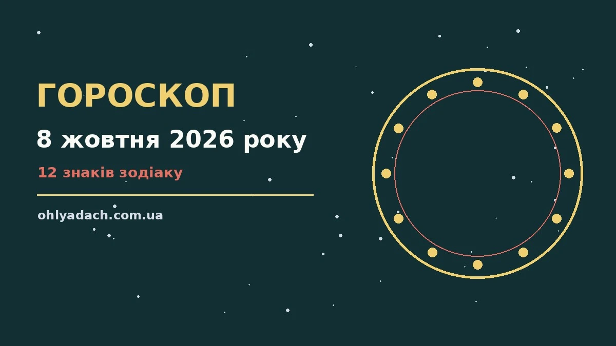 Зоряне небо над містом у ранкових барвах, ілюстрація до гороскопу на 8 жовтня 2026 року