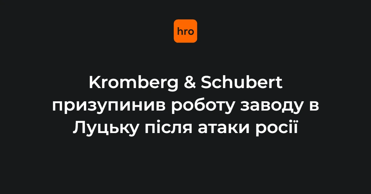 Завод «Кромберг енд Шуберт Україна ЛУ» в Луцьку
